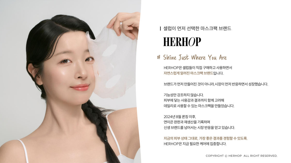 헤르홉 브랜드소개서 2장, 셀럽이 먼저 선택한 마스크팩 브랜드라는 문장으로 시작하는 브랜드 스토리 페이지
