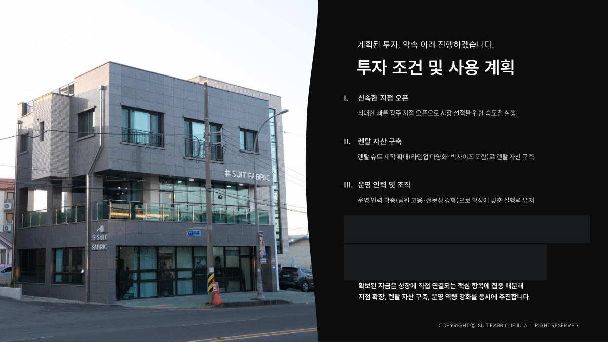 슈트패브릭 제주 투자제안서 10페이지, 지점 오픈과 렌탈 자산 구축과 운영 인력으로 나눈 투자금 사용 계획 페이지