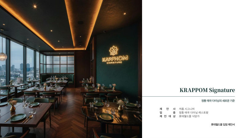 까폼 시그니처(KRAPPOM Signature) → 롯데월드몰(롯데, 대기업 유통) 대상 입점제안서 표지