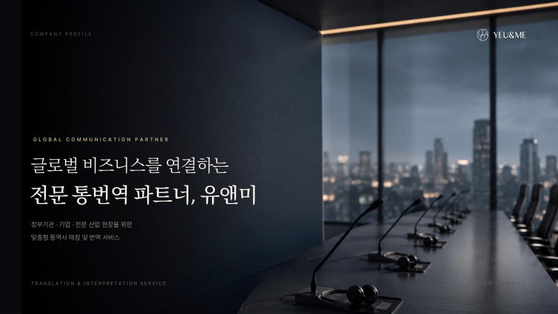 유앤미(YEU&ME) 회사소개서 표지