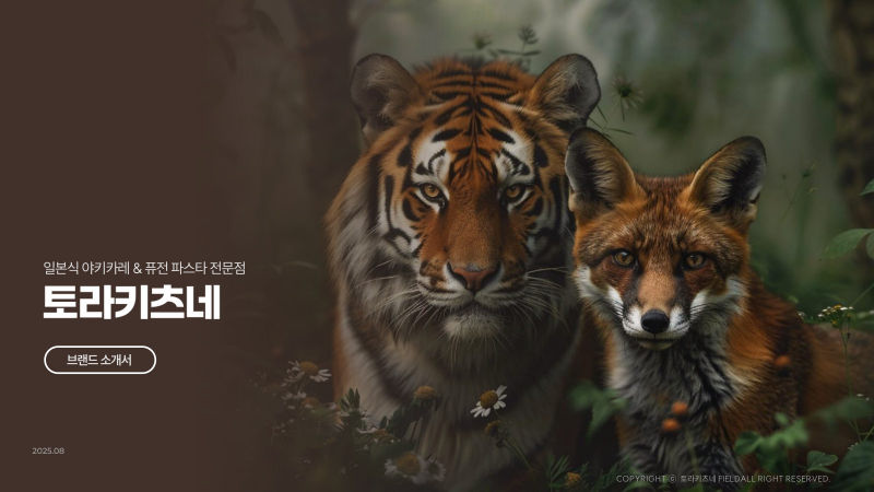 토라키츠네 브랜드소개서 표지