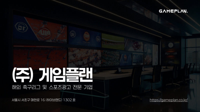 게임플랜 (GAMEPLAN) 회사소개서 표지