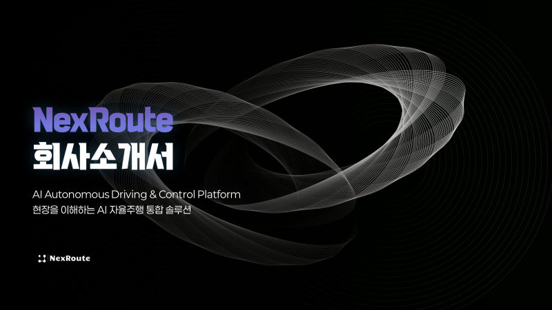 NexRoute 회사소개서 표지