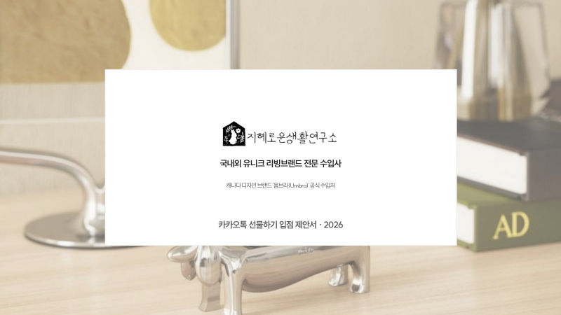 지혜로운생활연구소 / Umbra 입점제안서 표지