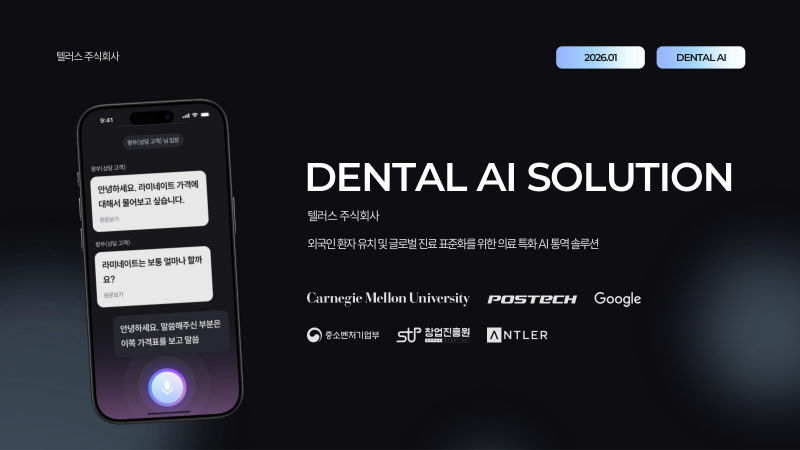 텔러스(DENTAL AI SOLUTION) 제품소개서 표지