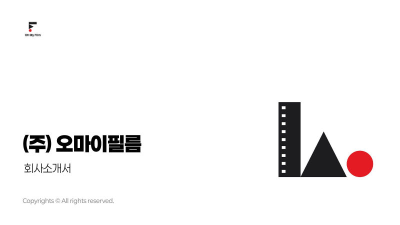 오마이필름 (Oh My Film) 회사소개서 표지
