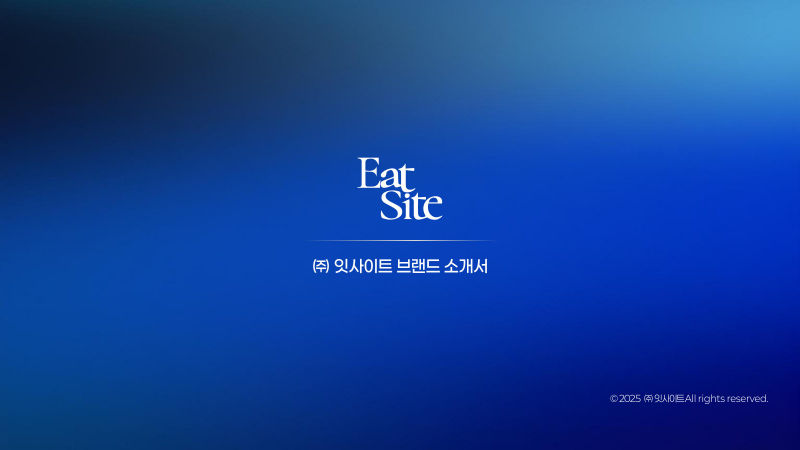잇사이트 (Eat Site) 브랜드소개서 표지