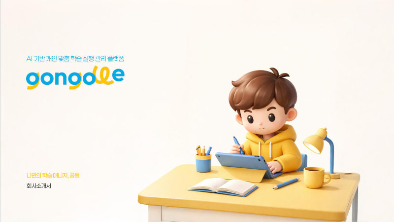 공들(gongdle) 회사소개서 표지