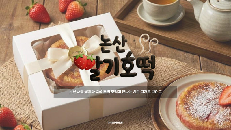 논산딸기호떡 ((주)재연에프앤비) 입점제안서 표지