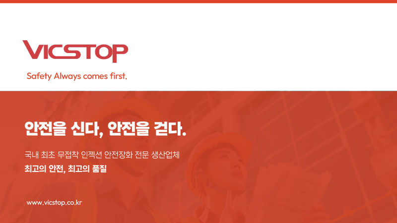 VICSTOP(빅스탑) 회사소개서 표지