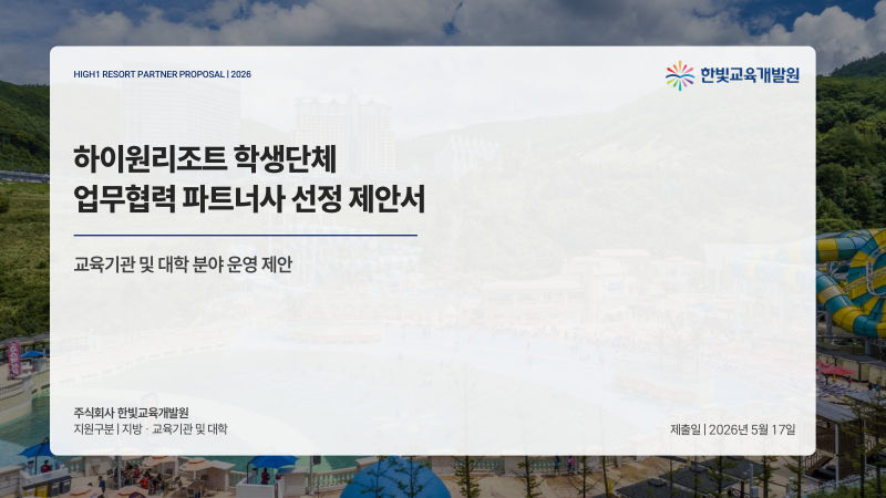 한빛교육개발원 제안서·기획 표지