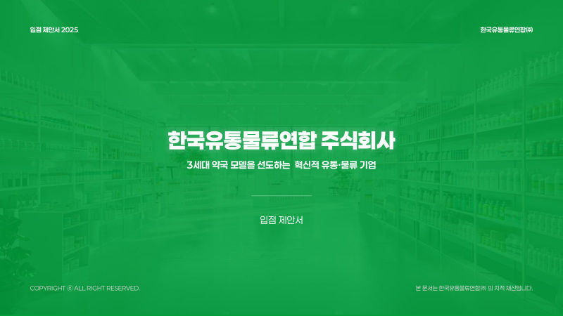 한국유통물류연합(주) 입점제안서 표지