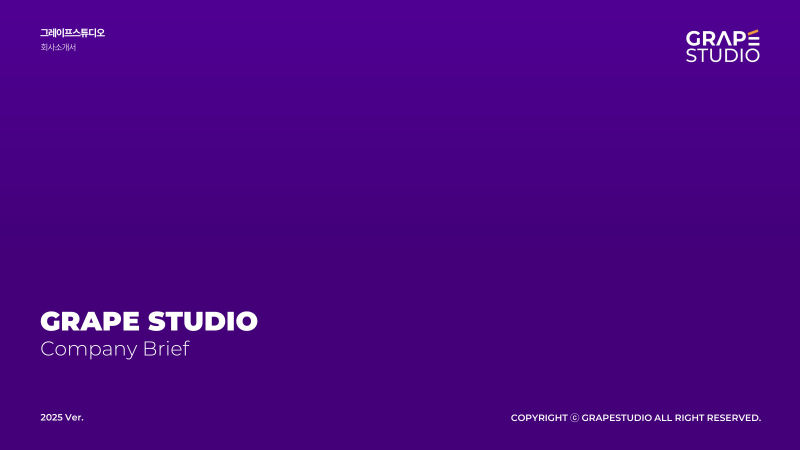 GRAPE STUDIO 회사소개서 표지