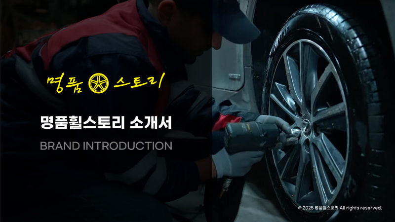 명품휠스토리 브랜드소개서 표지