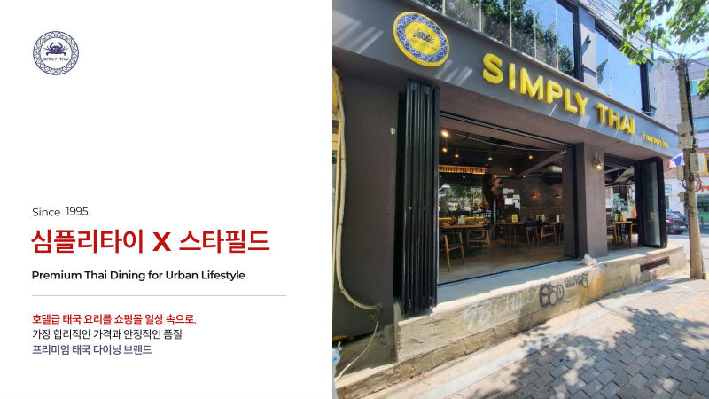 심플리타이 X 스타필드(신세계 계열 대형 유통 브랜드) 입점제안서 표지