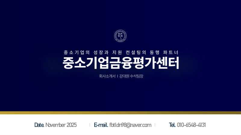 중소기업금융평가센터 회사소개서 표지