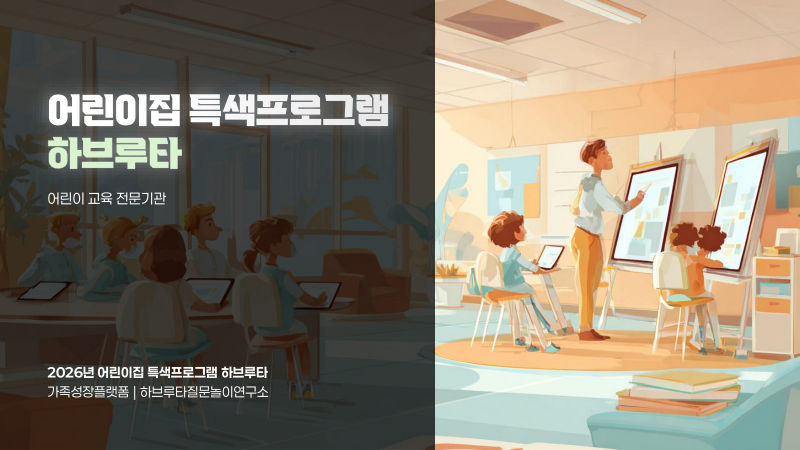 하브루타질문놀이연구소 회사소개서 표지