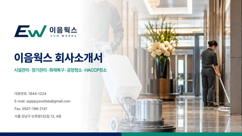 이음웍스(EUM WORKS) 회사소개서 표지