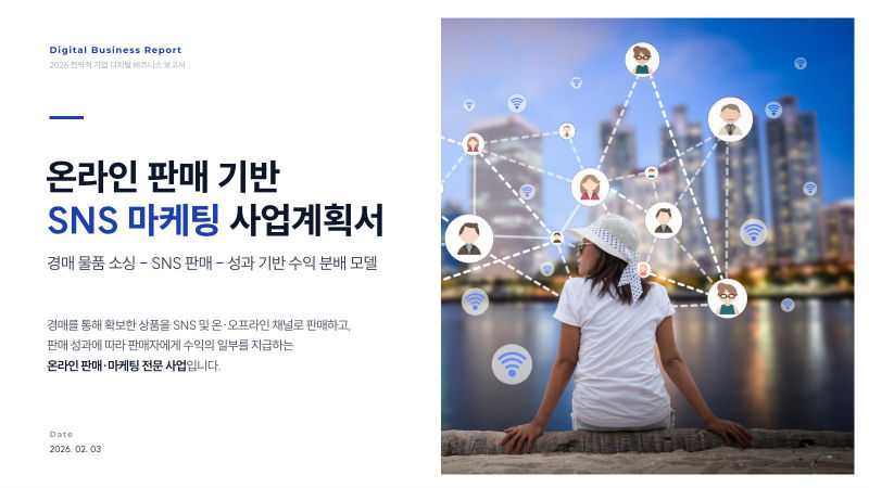 SNS 마케팅 사업(무기명) 제안서·기획 표지