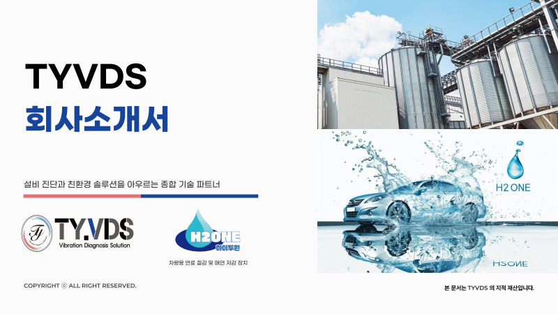 TYVDS / H2ONE 회사소개서 표지