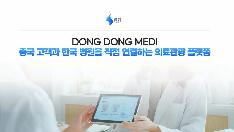 동동메디(DONG DONG MEDI / 青谷 QINGGU) 회사소개서 표지