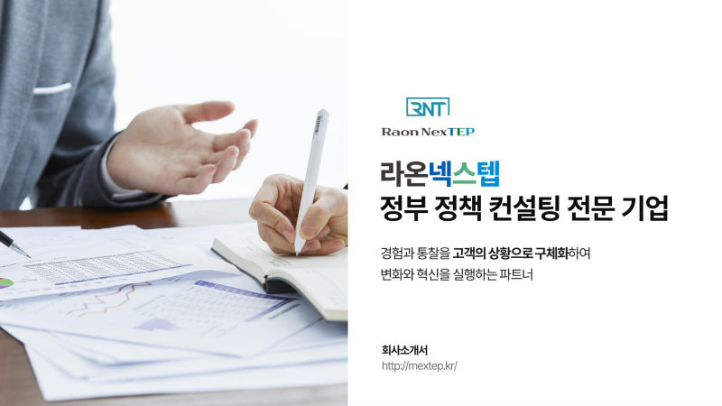 라온넥스텝(Raon NexTEP) 회사소개서 표지