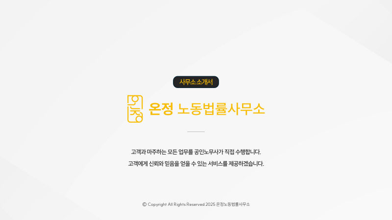 온정노동법률사무소 회사소개서 표지