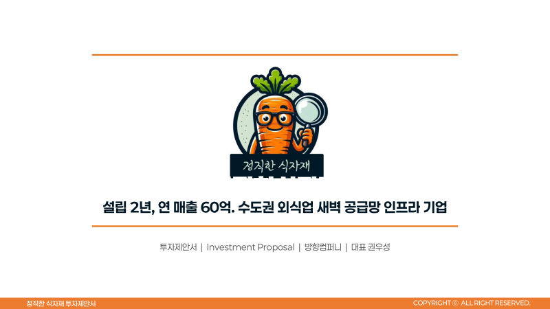 정직한식자재(방향컴퍼니) IR·투자제안서 표지