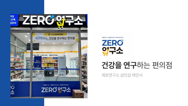 제로연구소(ZERO연구소) 입점제안서 표지