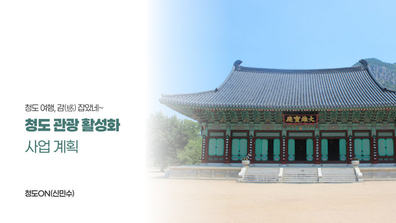 청도ON(신민수) 제안서·기획 표지