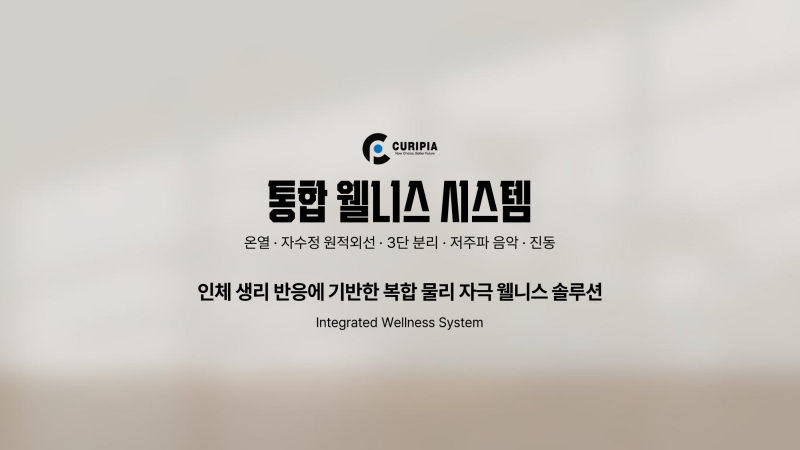 큐리피아 (CURIPIA) 제품소개서 표지