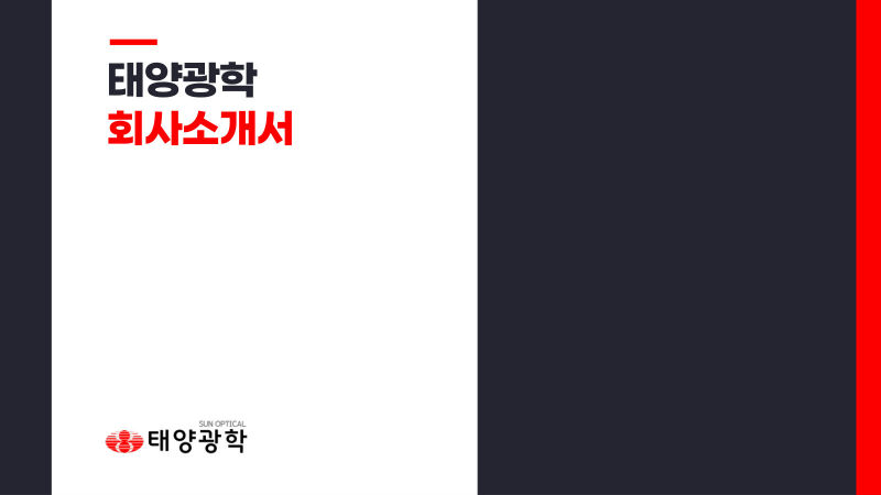 태양광학(SUN OPTICAL) 회사소개서 표지