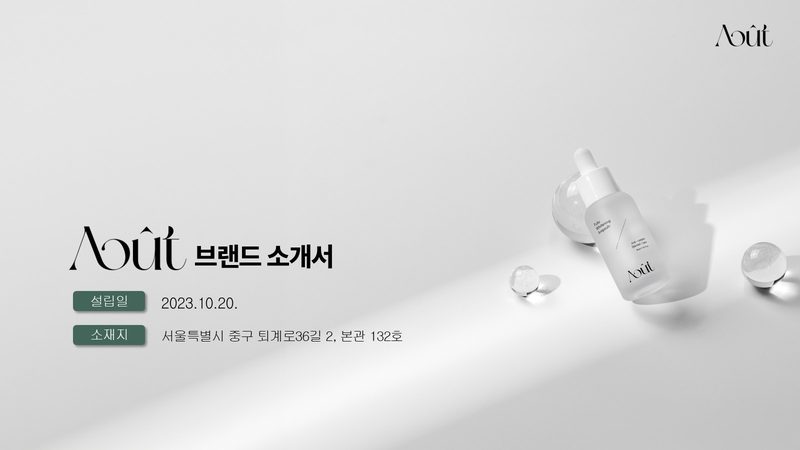 Août(우트) 브랜드소개서 표지