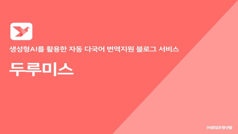 두루미스 서비스소개서 표지