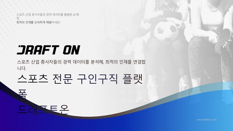 드래프트온 서비스소개서 표지