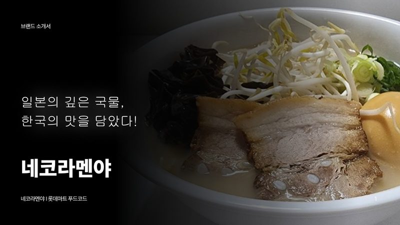 네코라멘야 브랜드소개서 표지