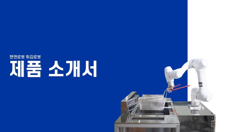 맨앤로봇 제품소개서 표지