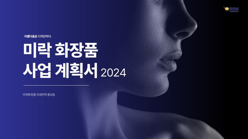 미락화장품 IR·투자제안서 표지