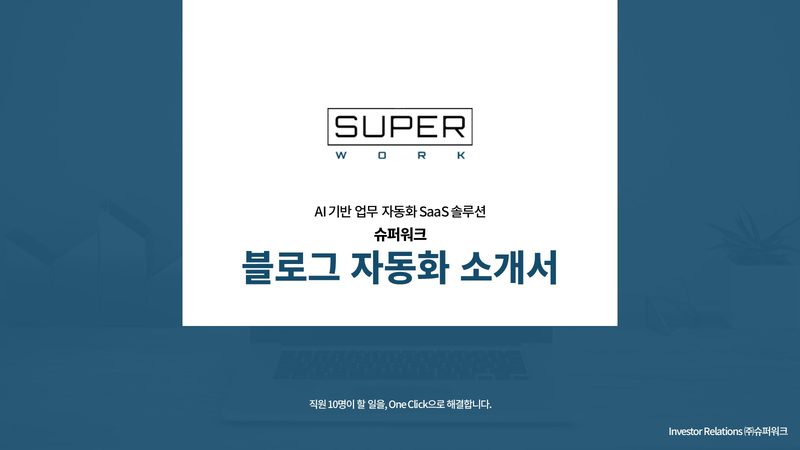 슈퍼워크 서비스소개서 표지