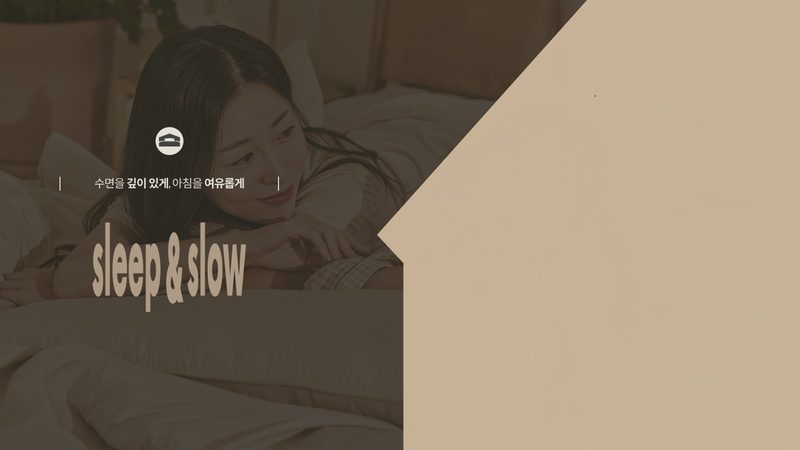 슬립앤슬로우 브랜드소개서 표지