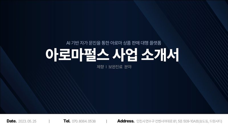 아로마펄스 서비스소개서 표지