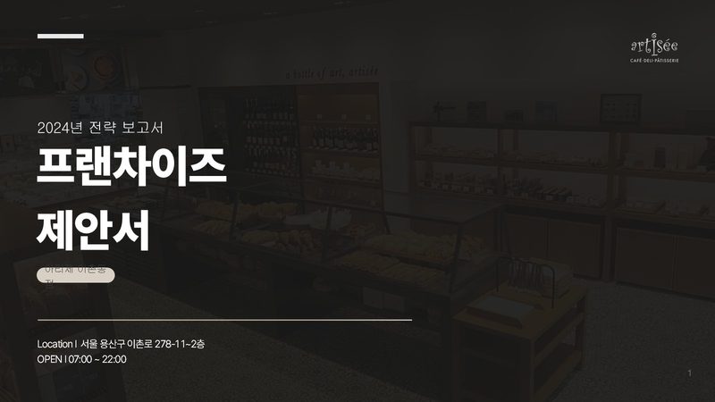 아티제 이촌동점 제안서·기획 표지