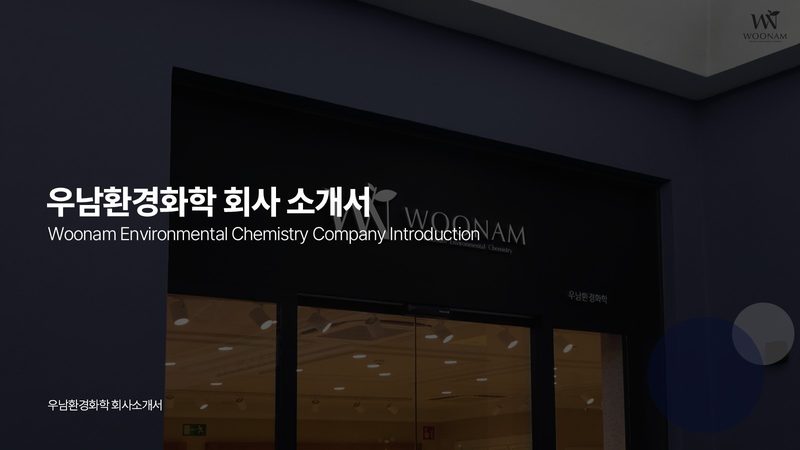 우남환경화학 회사소개서 표지