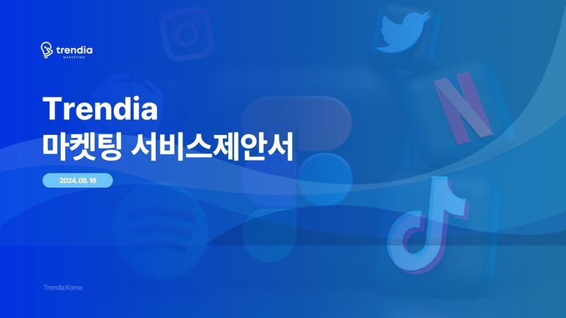 Trendia(트렌디아) 제안서·기획 표지