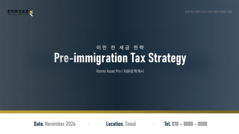 한미에셋프로 세무법인 회사소개서 표지