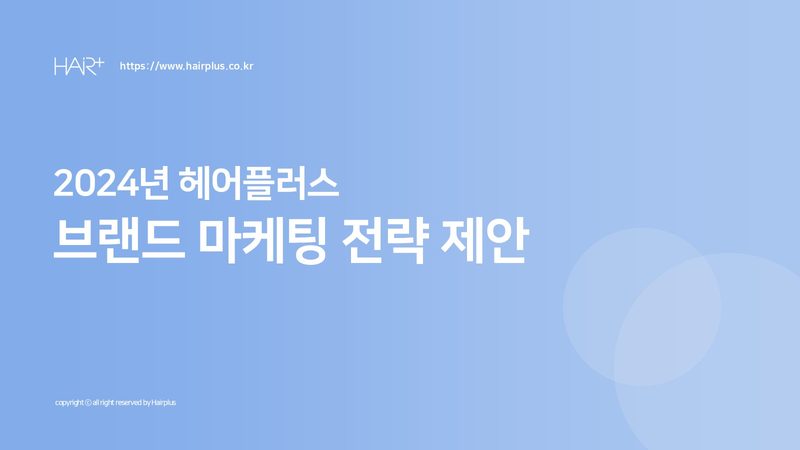 Hairplus(헤어플러스) 제안서·기획 표지