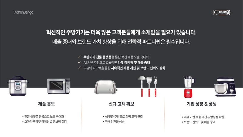 KitchenJango(키친창고) 입점제안서 표지