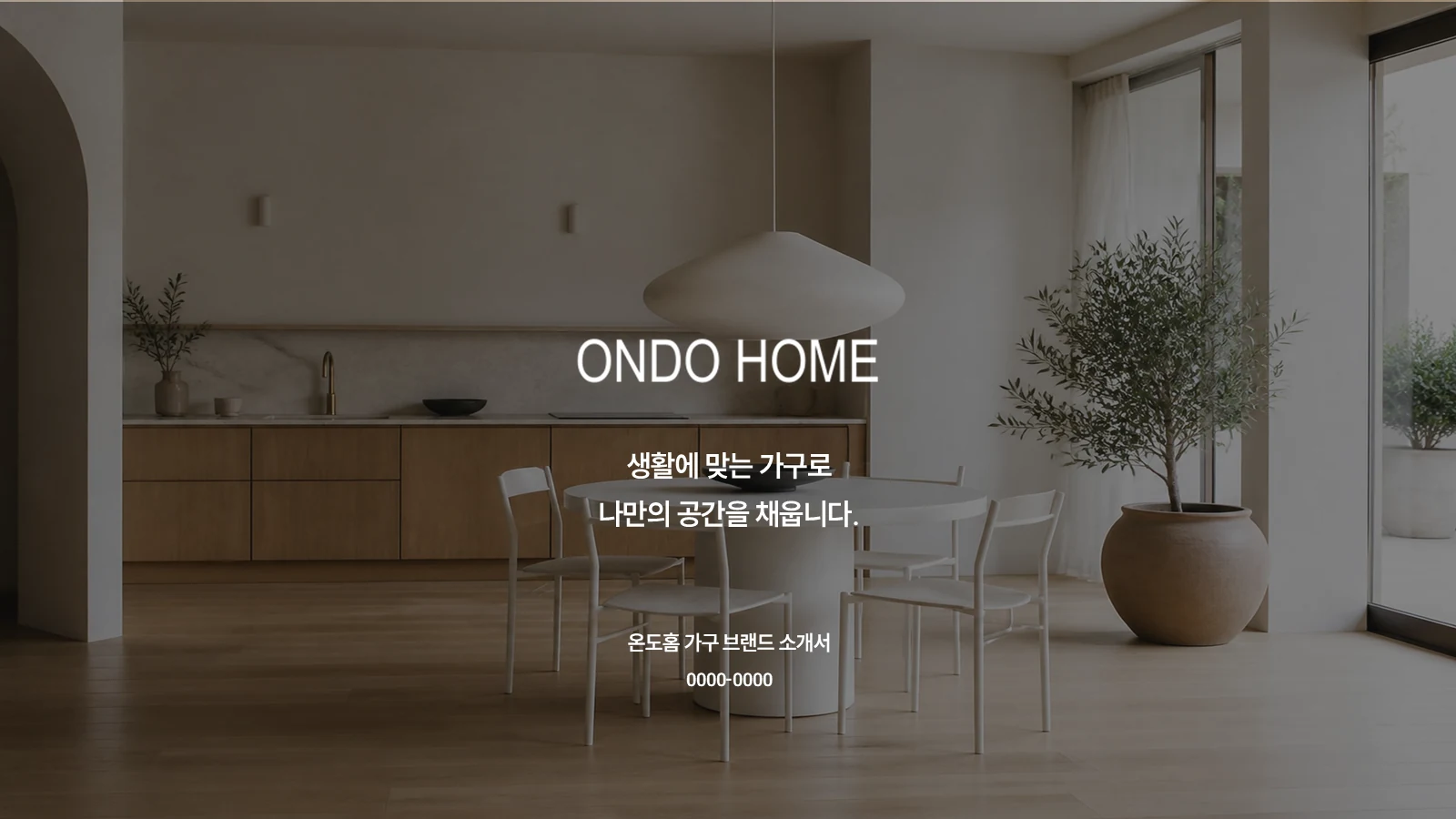 맞춤 가구 브랜드 소개서 온도홈 표지