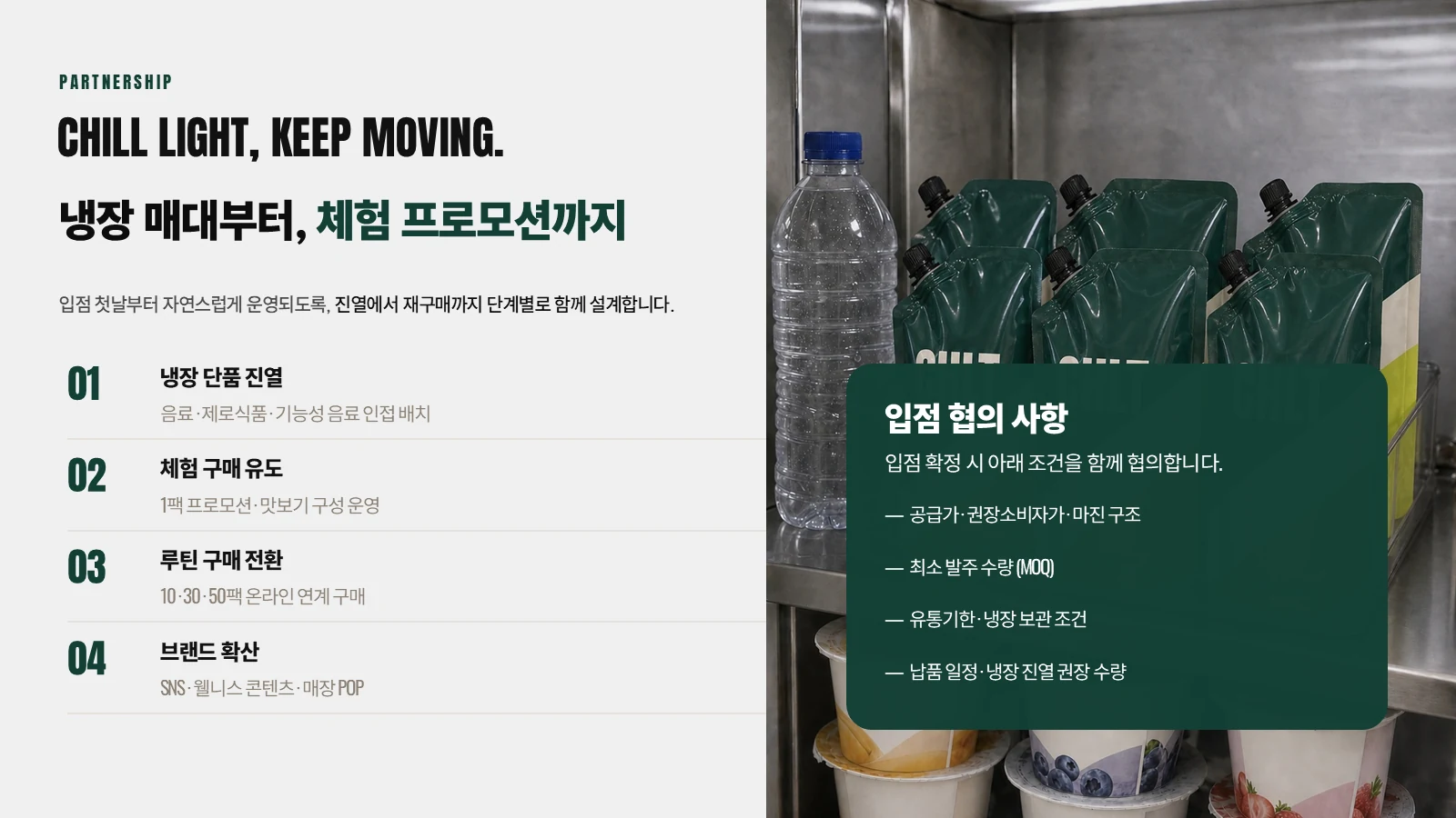 식품 입점제안서 협의 장표