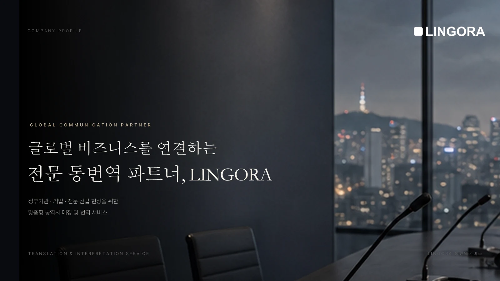 통번역 회사소개서 표지